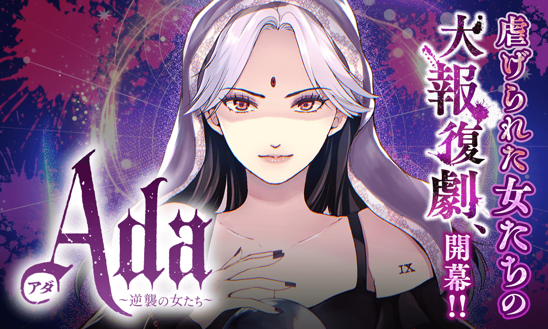 Ada～逆襲の女たち～