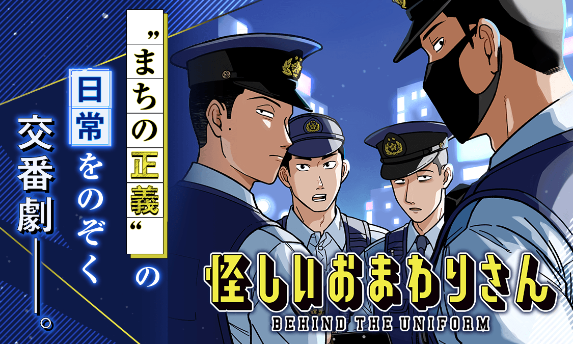 怪しいおまわりさん第1話｜ヤンジャン！集英社公式・ジャンプ系青年マンガ誌アプリ