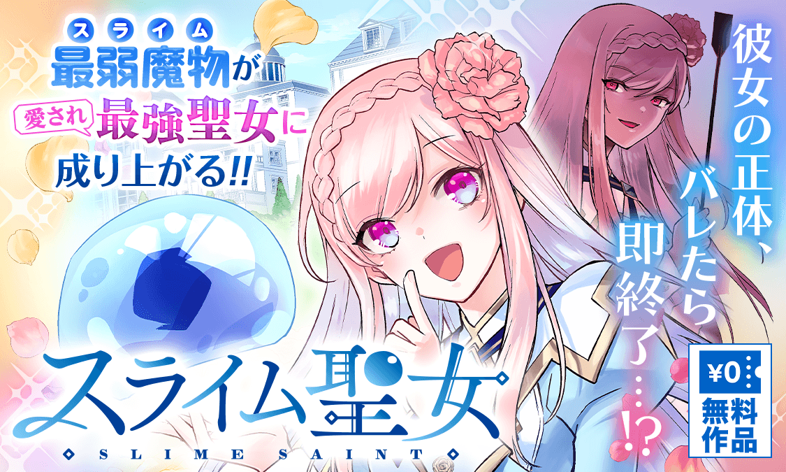 スライム聖女1話 羨望との同化｜ヤンジャン！集英社公式・ジャンプ系青年マンガ誌アプリ