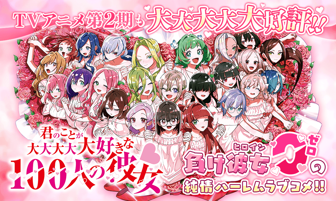 君のことが大大大大大好きな100人の彼女第1話 花園さんと院田さん｜ヤンジャン！集英社公式・ジャンプ系青年マンガ誌アプリ