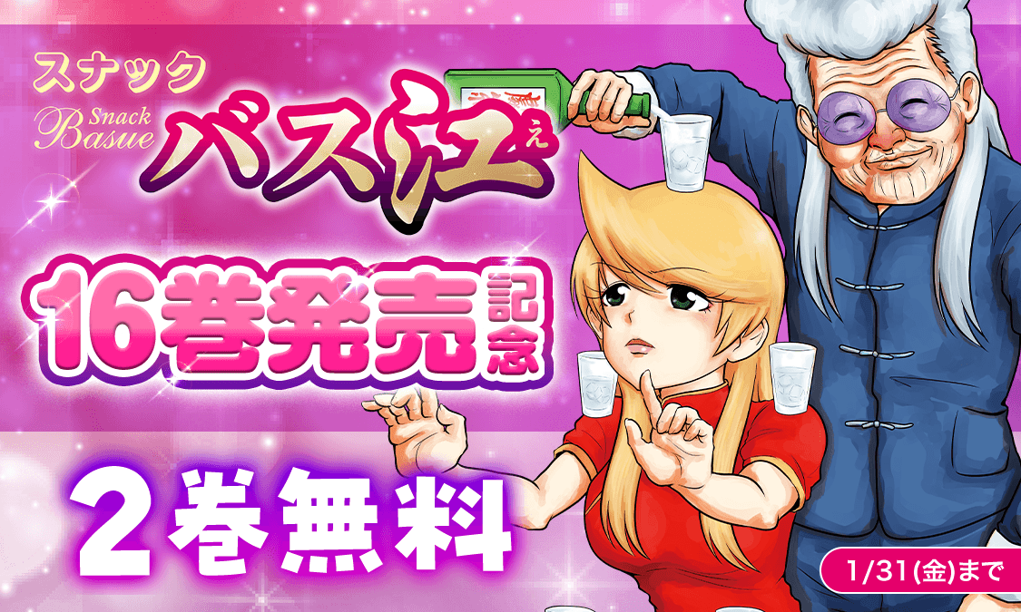 スナックバス江1 Let’s Stay Together（ようこそバス江へ）｜ヤンジャン！集英社公式・ジャンプ系青年マンガ誌アプリ