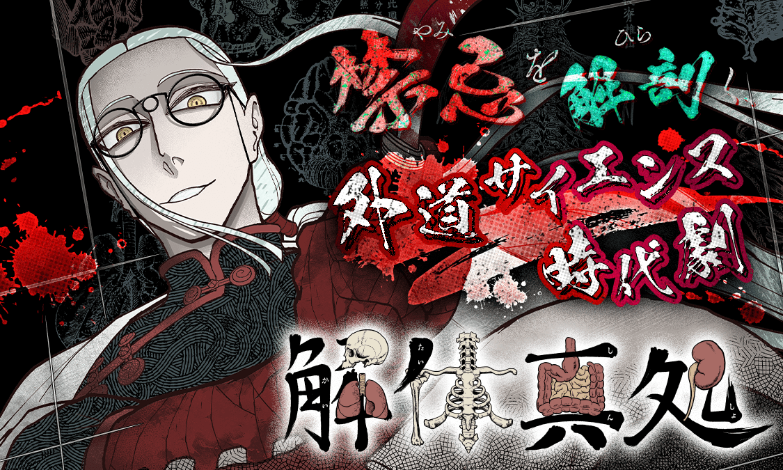 解体真処第一圖 肉の扉を開いてみれば人の万が内に在る｜ヤンジャン！集英社公式・ジャンプ系青年マンガ誌アプリ