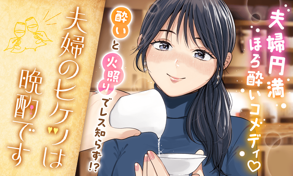 夫婦のヒケツは晩酌です