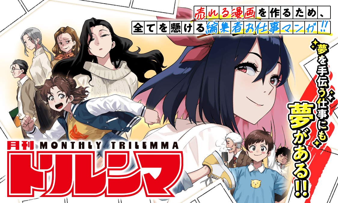 月刊トリレンマ