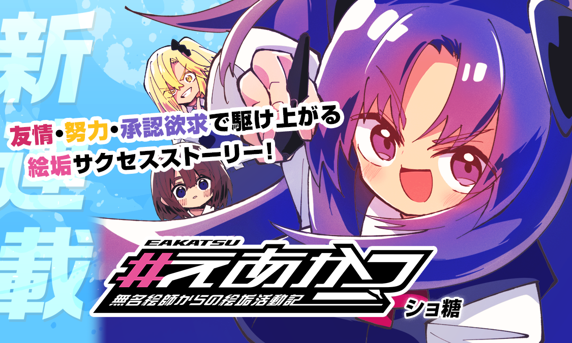 #えあかつ　無名絵師からの絵垢活動記#1 絵垢と活動｜ヤンジャン！集英社公式・ジャンプ系青年マンガ誌アプリ