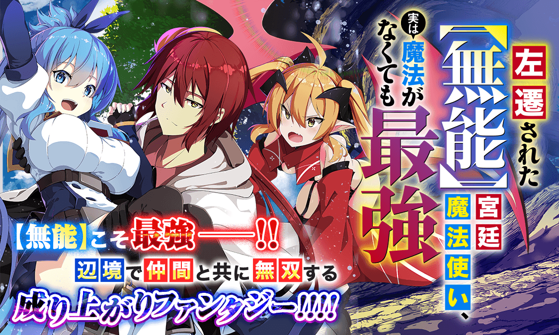 左遷された【無能】宮廷魔法使い、実は魔法がなくても最強第1話｜ヤンジャン！集英社公式・ジャンプ系青年マンガ誌アプリ