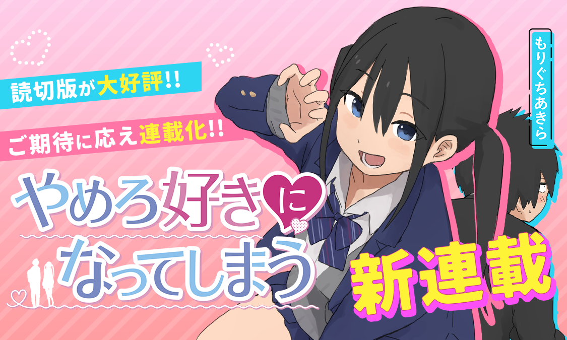 やめろ好きになってしまう第1話 奪われた日常|ヤンジャン!集英社公式・ジャンプ系青年マンガ誌アプリ