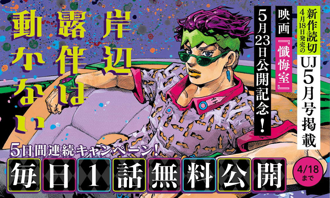 岸辺露伴は動かないエピソード#16 懺悔室｜ヤンジャン！集英社公式・ジャンプ系青年マンガ誌アプリ