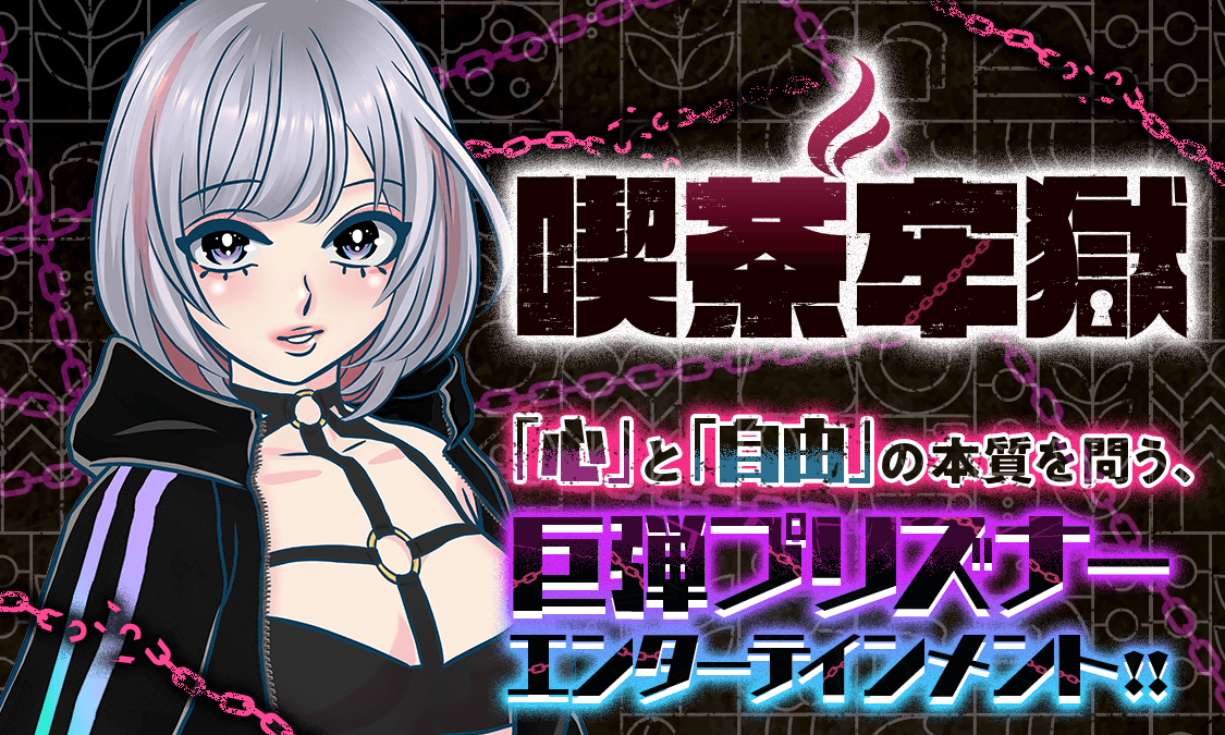 喫茶牢獄第1話 Heal or Kill｜ヤンジャン！集英社公式・ジャンプ系青年マンガ誌アプリ