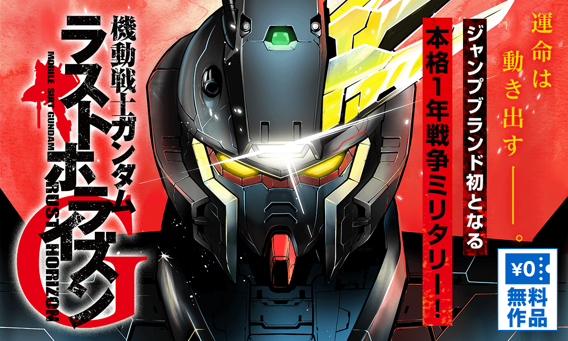 機動戦士ガンダム ラストホライズン