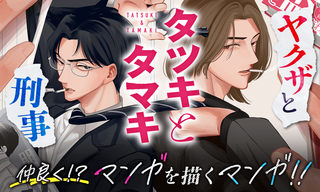 タツキとタマキ第1話 ヤクザと刑事｜ヤンジャン！集英社公式・ジャンプ系青年マンガ誌アプリ