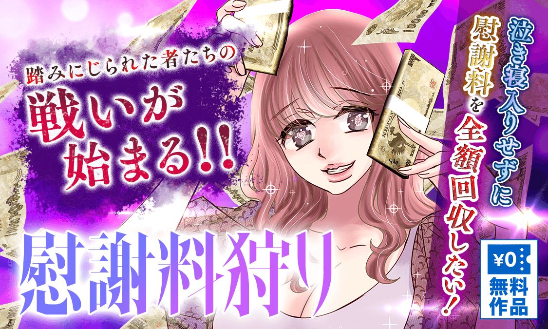 慰謝料狩り