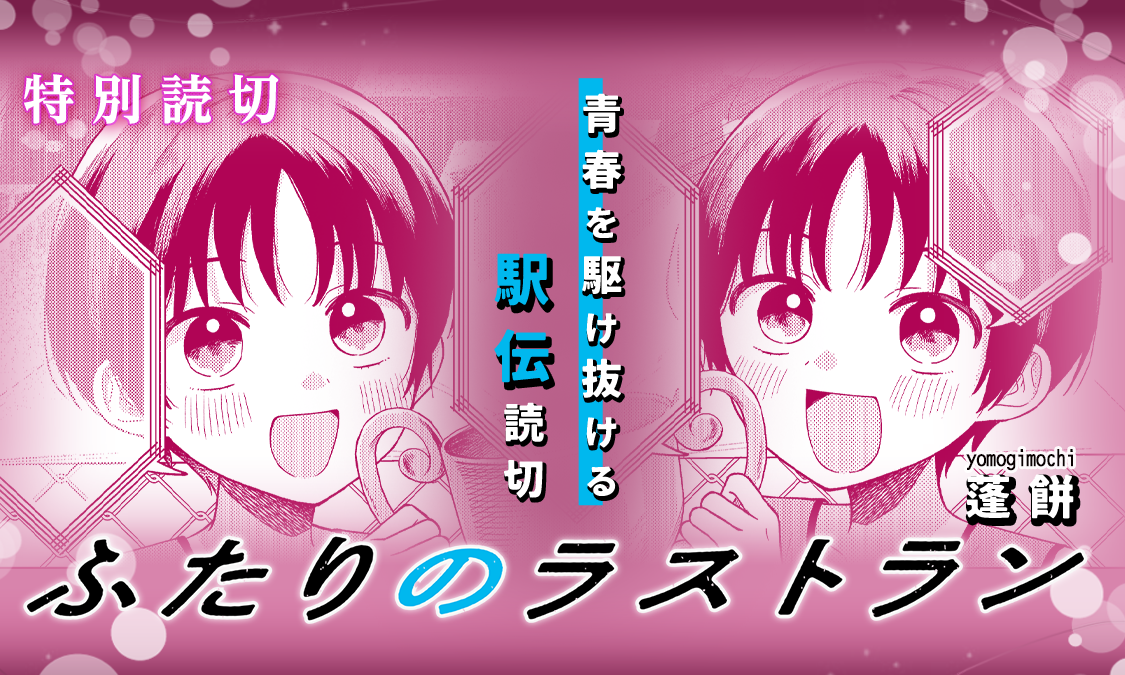 ふたりのラストラン 特別読切｜ヤンジャン！集英社公式・ジャンプ系青年マンガ誌アプリ