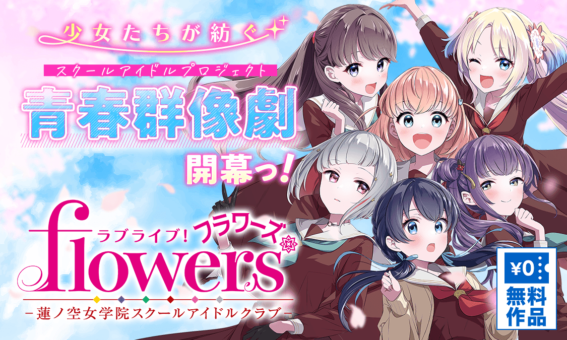 ラブライブ！flowers＊―蓮ノ空女学院スクールアイドルクラブ―