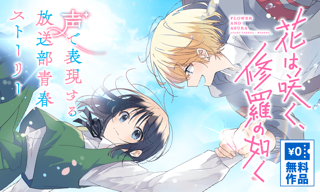 花は咲く、修羅の如く