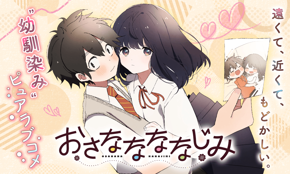 おさななななじみ第1話 おさななじみ｜ヤンジャン＋集英社公式・ジャンプ系青年マンガ誌アプリ