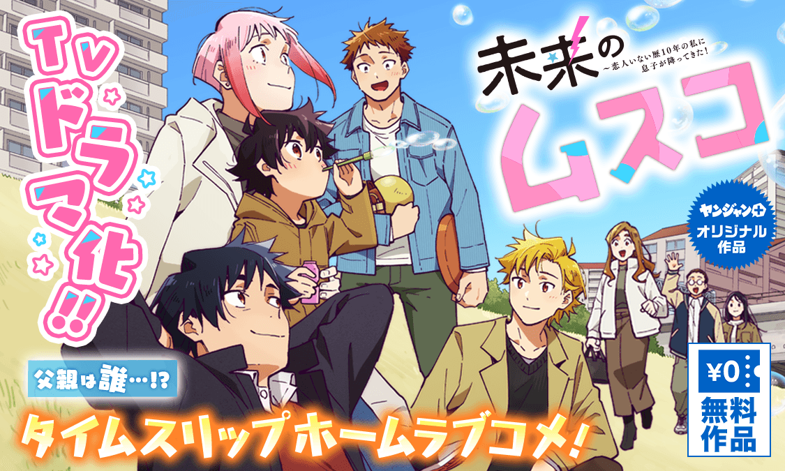 未来のムスコ～恋人いない歴10年の私に息子が降ってきた！第1話 だん