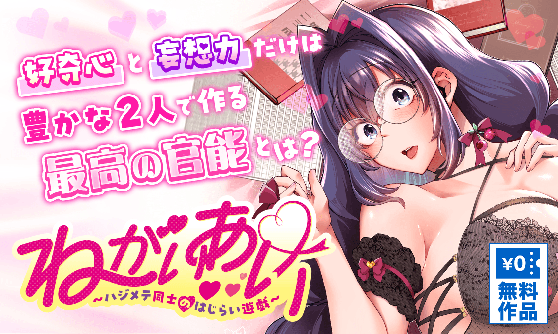 ねがいあい～ハジメテ同士のはじらい遊戯～