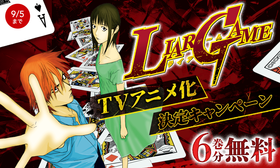 LIAR GAME