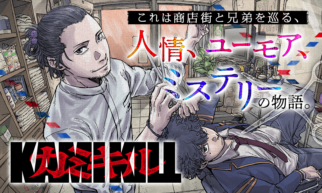 カミキル-KAMI KILL-第1話 一生懸命生きていく｜ヤンジャン＋集英社公式・ジャンプ系青年マンガ誌アプリ