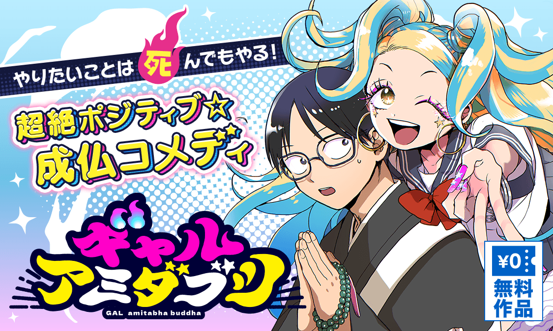 ギャルアミダブツ第15願 クラブ行きた〜い☆｜ヤンジャン＋集英社公式