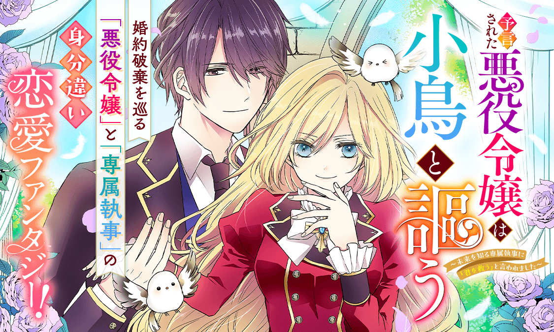 予言された悪役令嬢は小鳥と謳う ～未来を知る専属執事に「君を救う」と言われました～