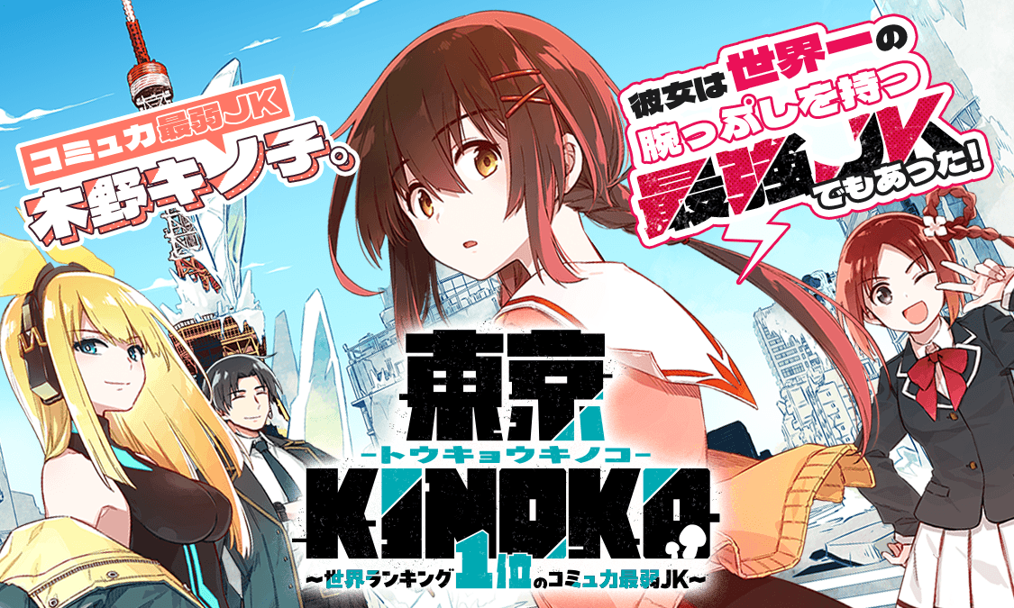 東京KINOKO～世界ランキング1位のコミュ力最弱JK～第1話 世界ランキング1位のJK｜ヤンジャン＋集英社公式・ジャンプ系青年マンガ誌アプリ