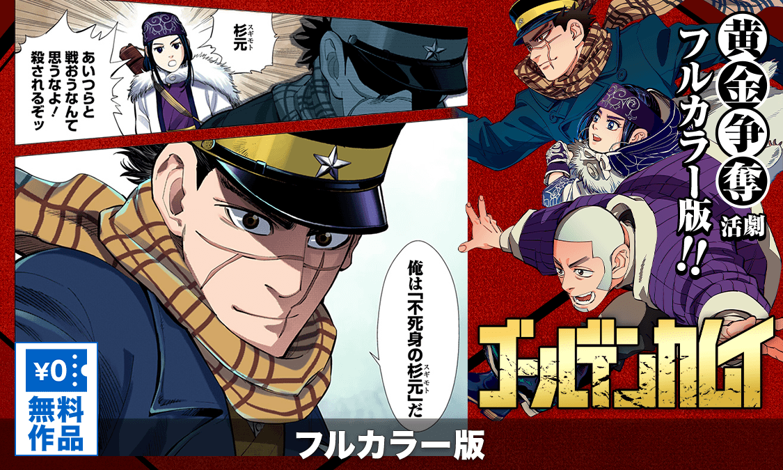 ゴールデンカムイ カラー版第1話 不死身の杉元｜ヤンジャン＋集英社
