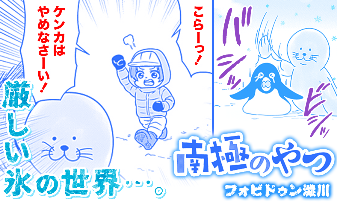 南極のやつ 特別読切｜ヤンジャン＋集英社公式・ジャンプ系青年マンガ誌アプリ