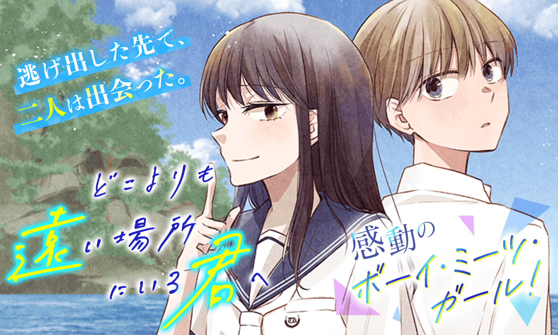 どこよりも遠い場所にいる君へ
