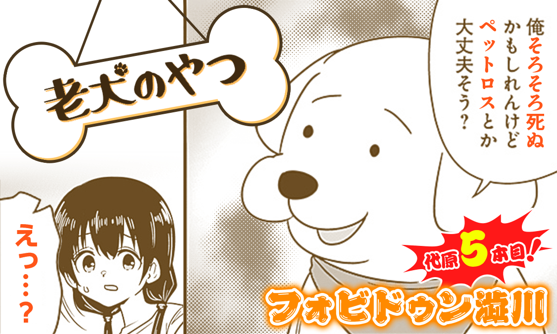 老犬のやつ 特別読切｜ヤンジャン＋集英社公式・ジャンプ系青年マンガ誌アプリ