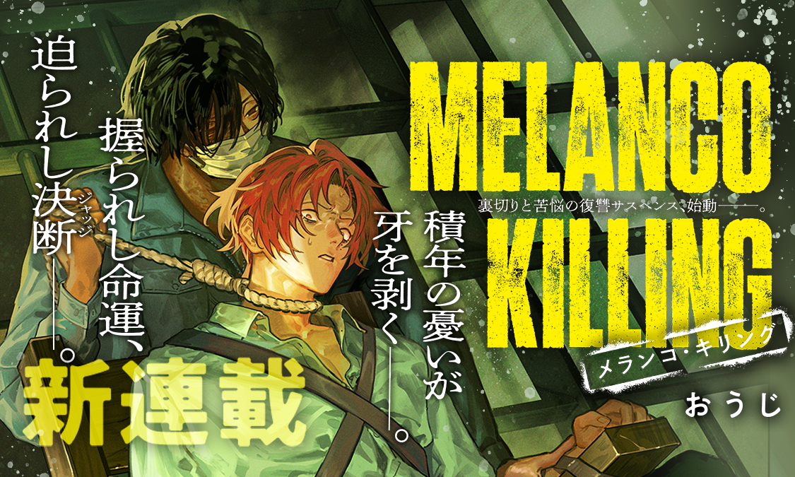 メランコ・キリング第1話 生き地獄｜ヤンジャン＋集英社公式・ジャンプ系青年マンガ誌アプリ