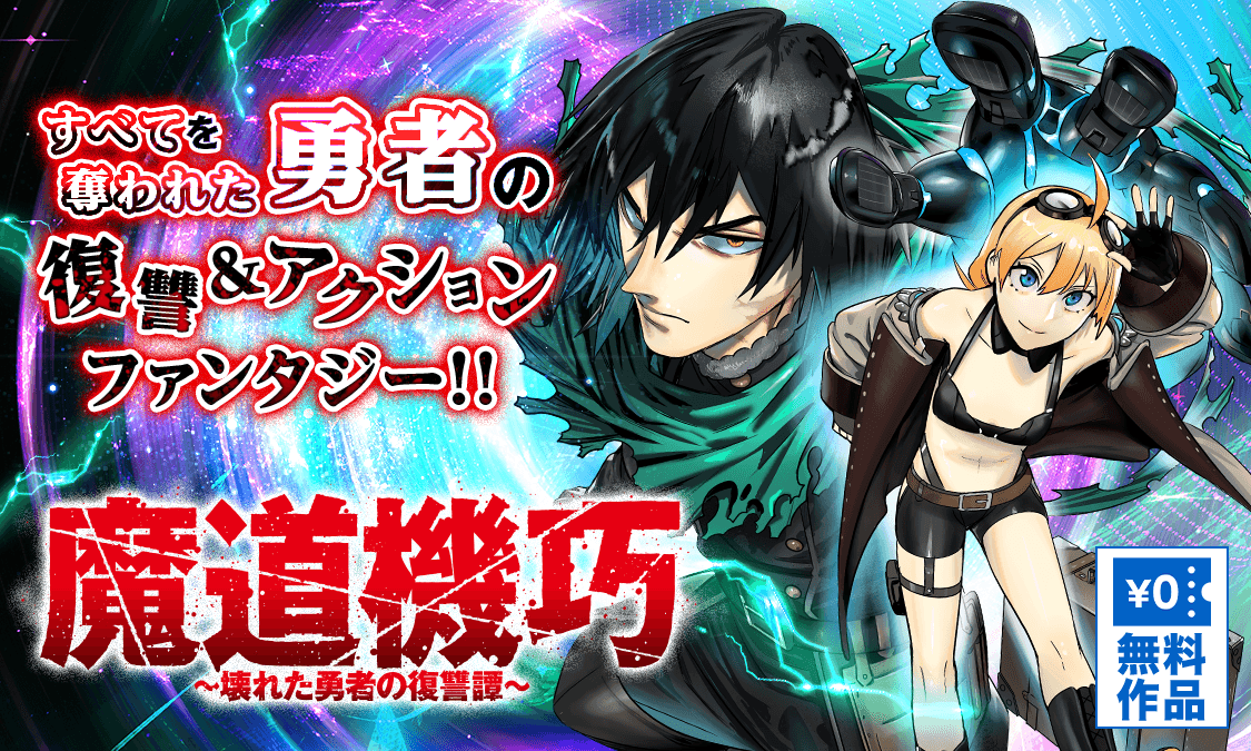 魔道機巧～壊れた勇者の復讐譚～第5-2話 炎国頂上打擂台｜ヤンジャン＋