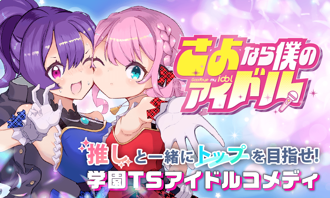 さよなら僕のアイドル第1話 はじめての推し｜ヤンジャン＋集英社公式・ジャンプ系青年マンガ誌アプリ