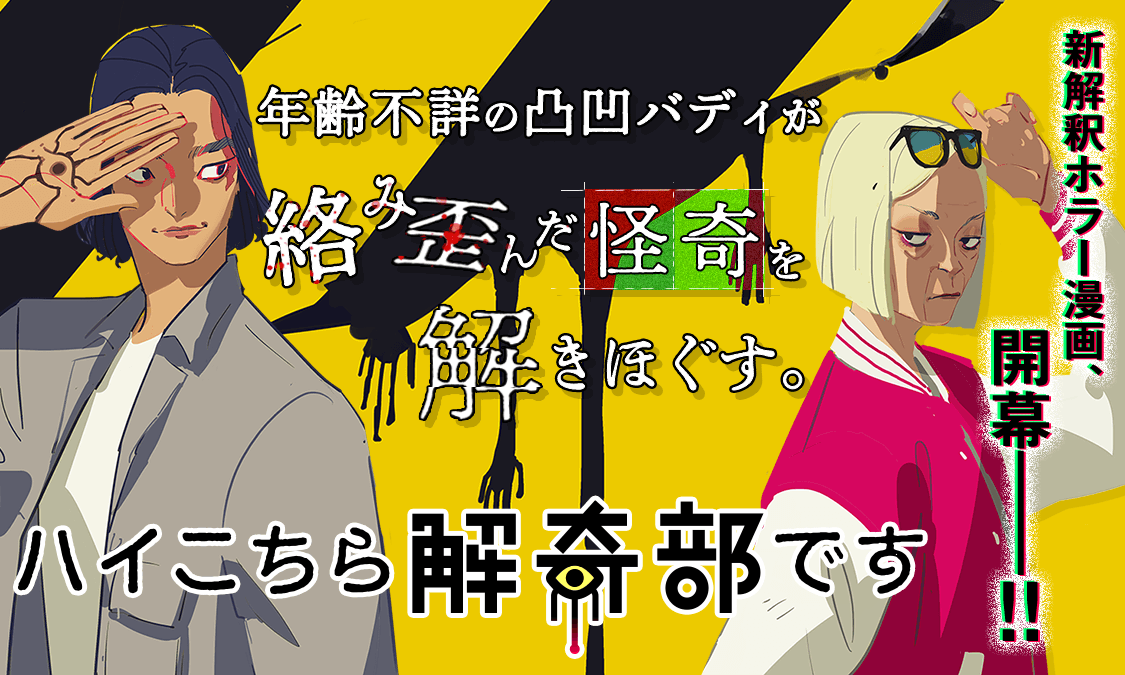 ハイこちら解奇部です事例1｜ヤンジャン＋集英社公式・ジャンプ系青年マンガ誌アプリ
