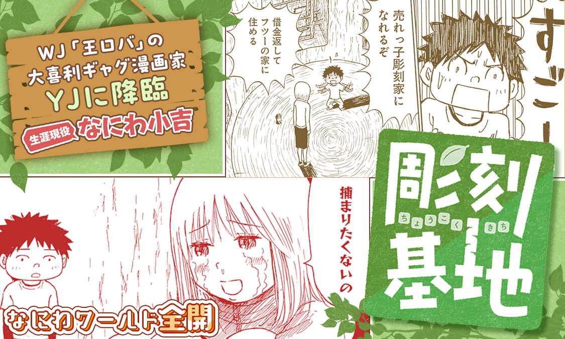 彫刻基地 特別読切｜ヤンジャン＋集英社公式・ジャンプ系青年マンガ誌アプリ