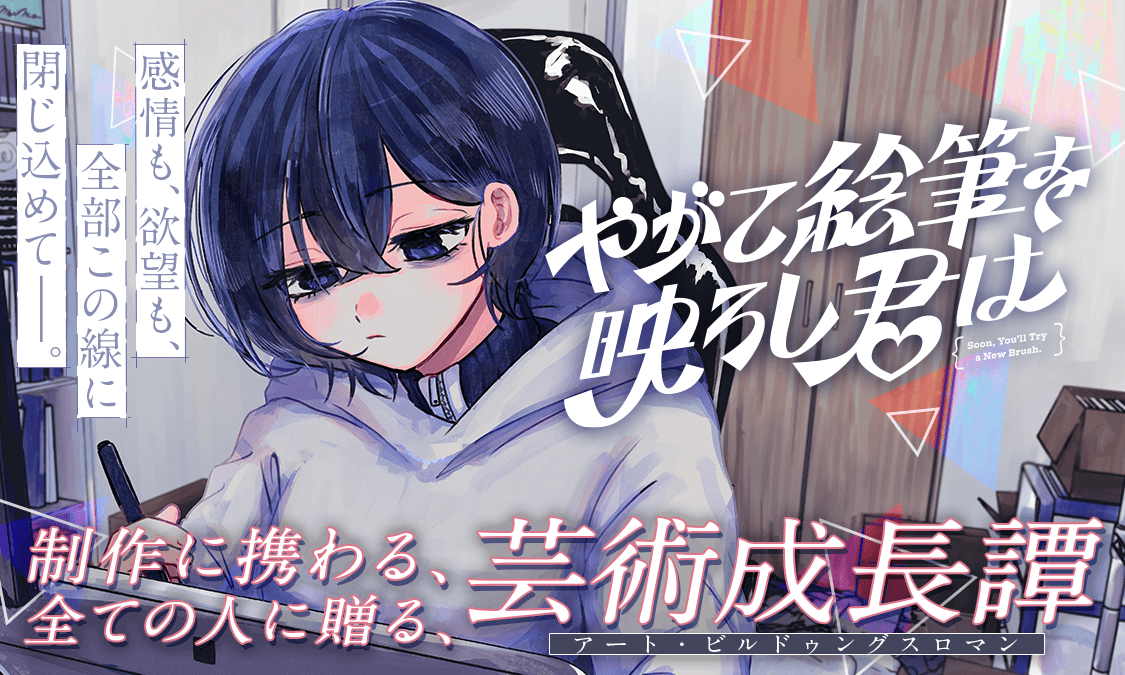 やがて絵筆を映ろし君は第1話 絵筆と守秘義務｜ヤンジャン＋集英社公式・ジャンプ系青年マンガ誌アプリ