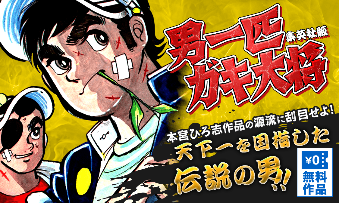 男一匹ガキ大将 集英社版 ガキ大将登場の巻｜ヤンジャン＋集英社公式