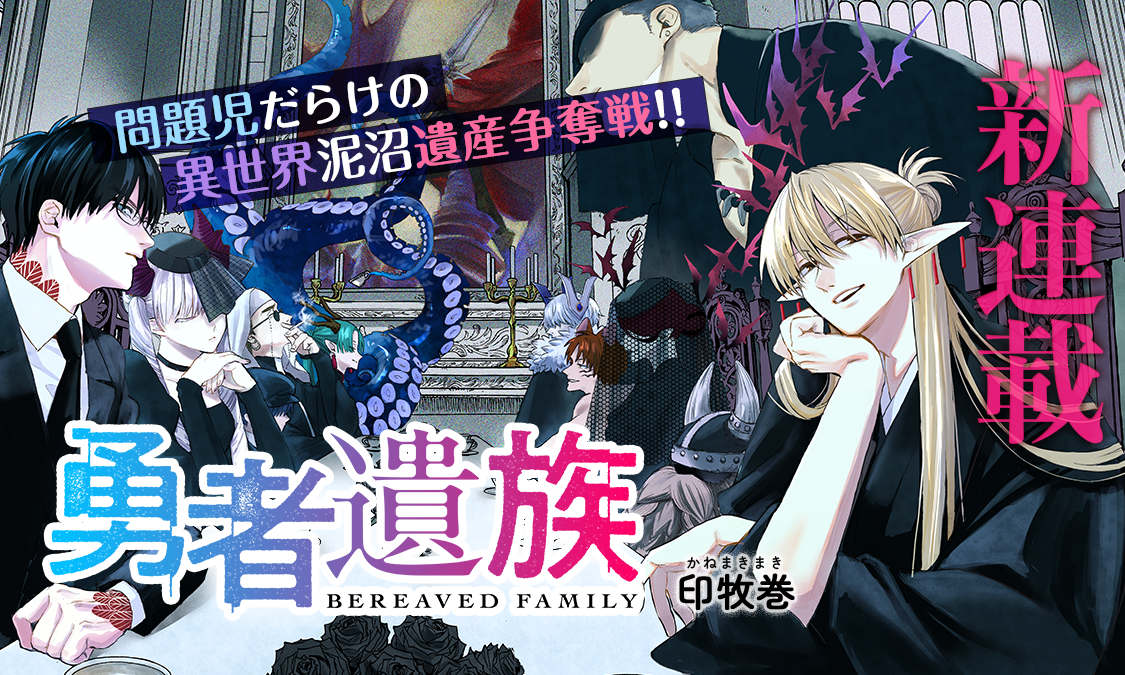 勇者遺族第一話 式日|ヤンジャン+集英社公式・ジャンプ系青年マンガ誌アプリ