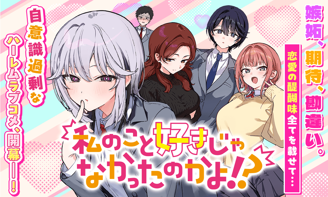 私のこと好きじゃなかったのかよ!?1話目 俺のことが好きなのか!?|ヤンジャン+集英社公式・ジャンプ系青年マンガ誌アプリ
