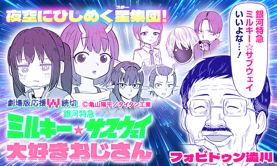 1. 銀河特急ミルキー☆サブウェイ大好きおじさん 特別読切|ヤンジャン+集英社公式・ジャンプ系青年マンガ誌アプリ