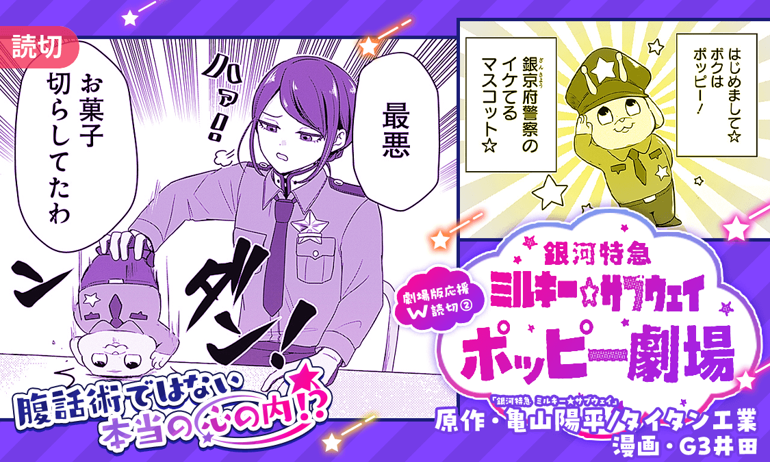 10. 銀河特急ミルキー☆サブウェイ ポッピー劇場 特別読切|ヤンジャン+集英社公式・ジャンプ系青年マンガ誌アプリ