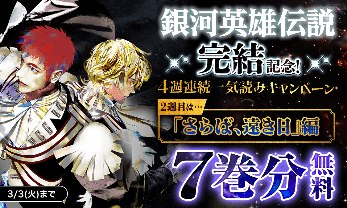 銀河英雄伝説#097 ラインハルト・フォン・ローエングラム侯爵 ヴァルハラ星系 リップシュタット戦役Ⅲ|ヤンジャン+集英社公式・ジャンプ系青年マンガ誌アプリ