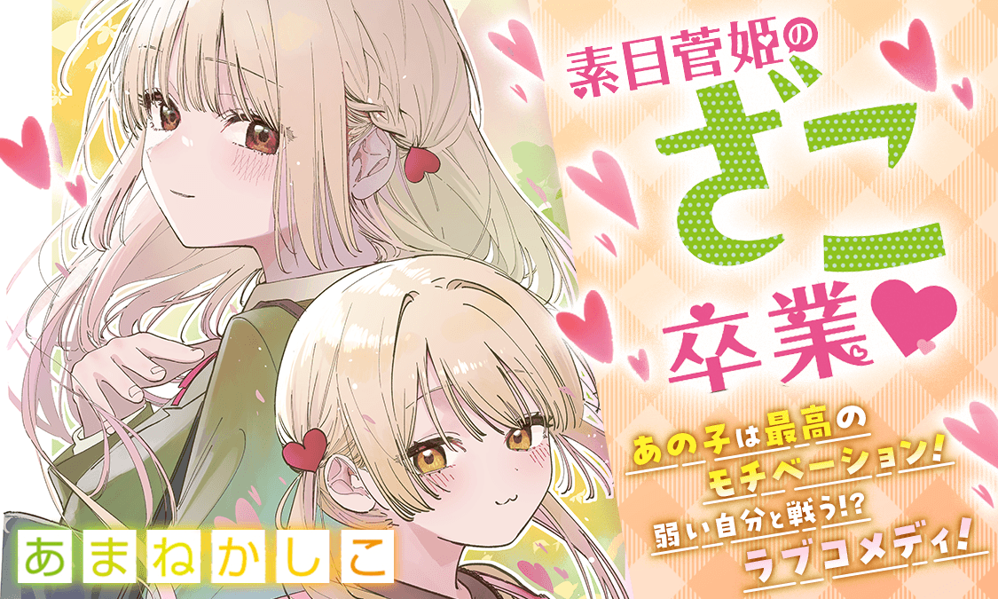 素目菅姫のざこ卒業♡ 特別読切｜ヤンジャン＋集英社公式・ジャンプ系青年マンガ誌アプリ