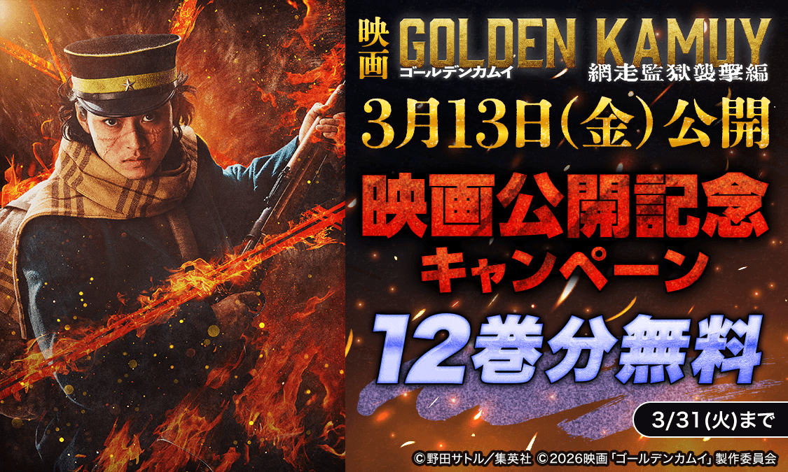 ゴールデンカムイ第1話 不死身の杉元|ヤンジャン+集英社公式・ジャンプ系青年マンガ誌アプリ