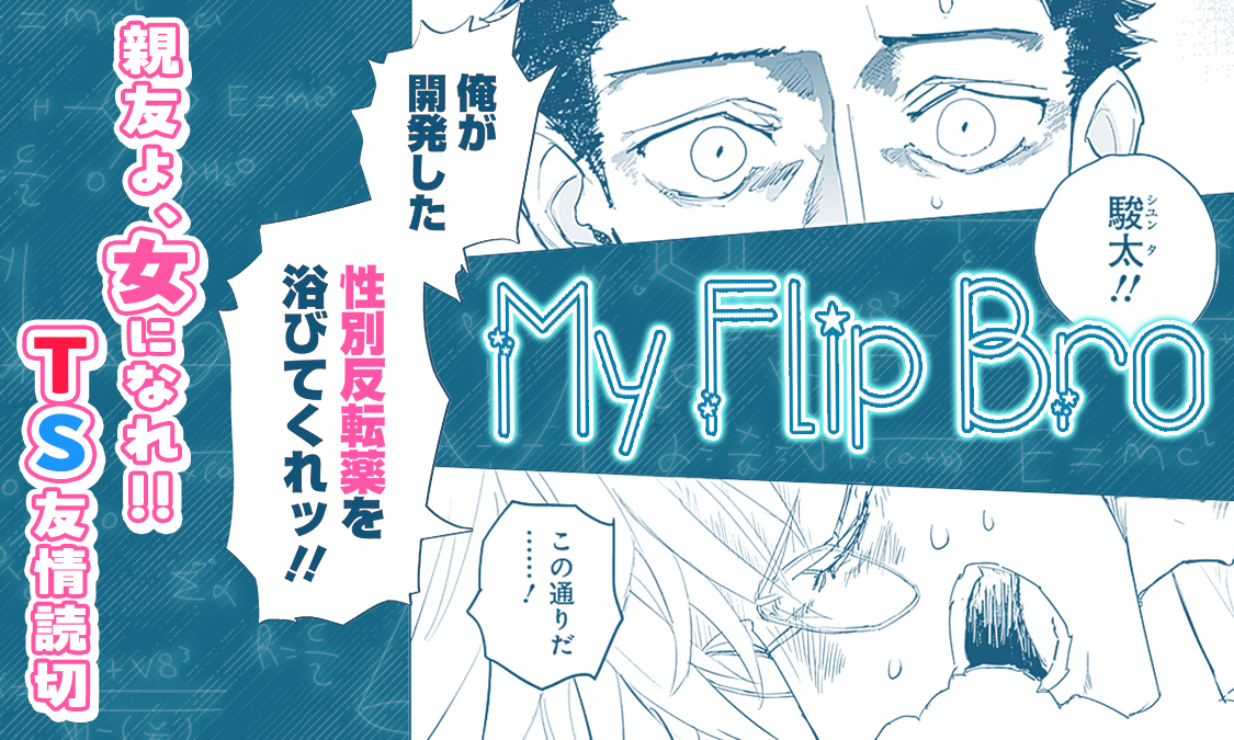 My Flip Bro 特別読切｜ヤンジャン＋集英社公式・ジャンプ系青年マンガ誌アプリ