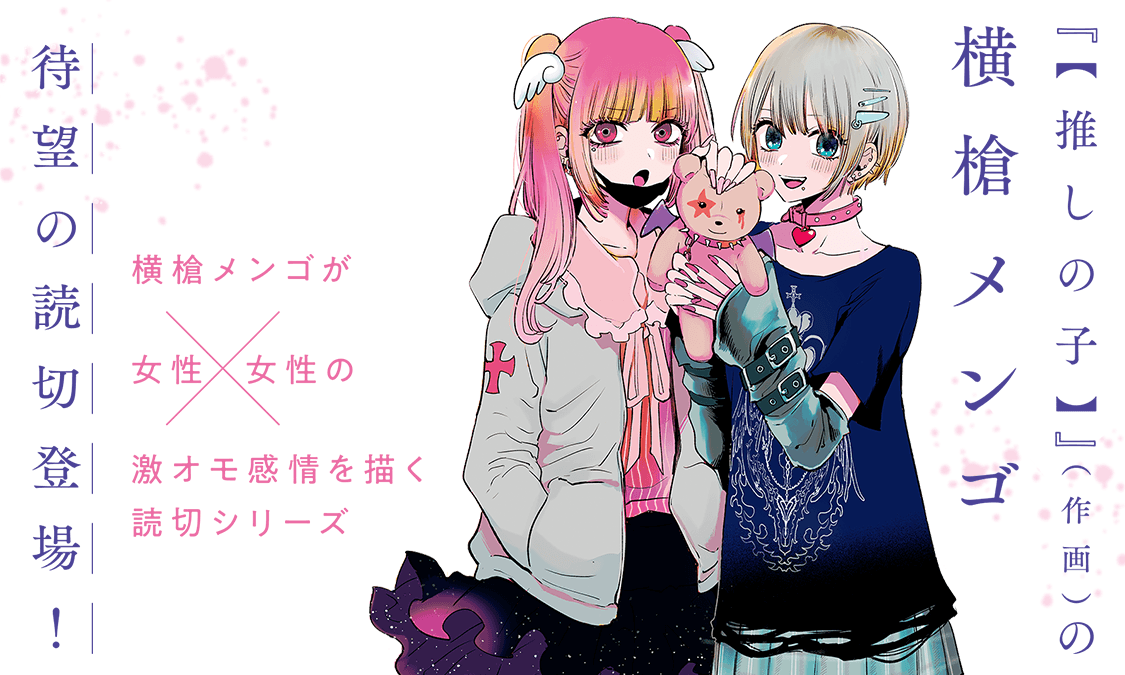 横槍メンゴ新作読切シリーズ 横槍メンゴ新作読切シリーズ｜ヤンジャン＋集英社公式・ジャンプ系青年マンガ誌アプリ