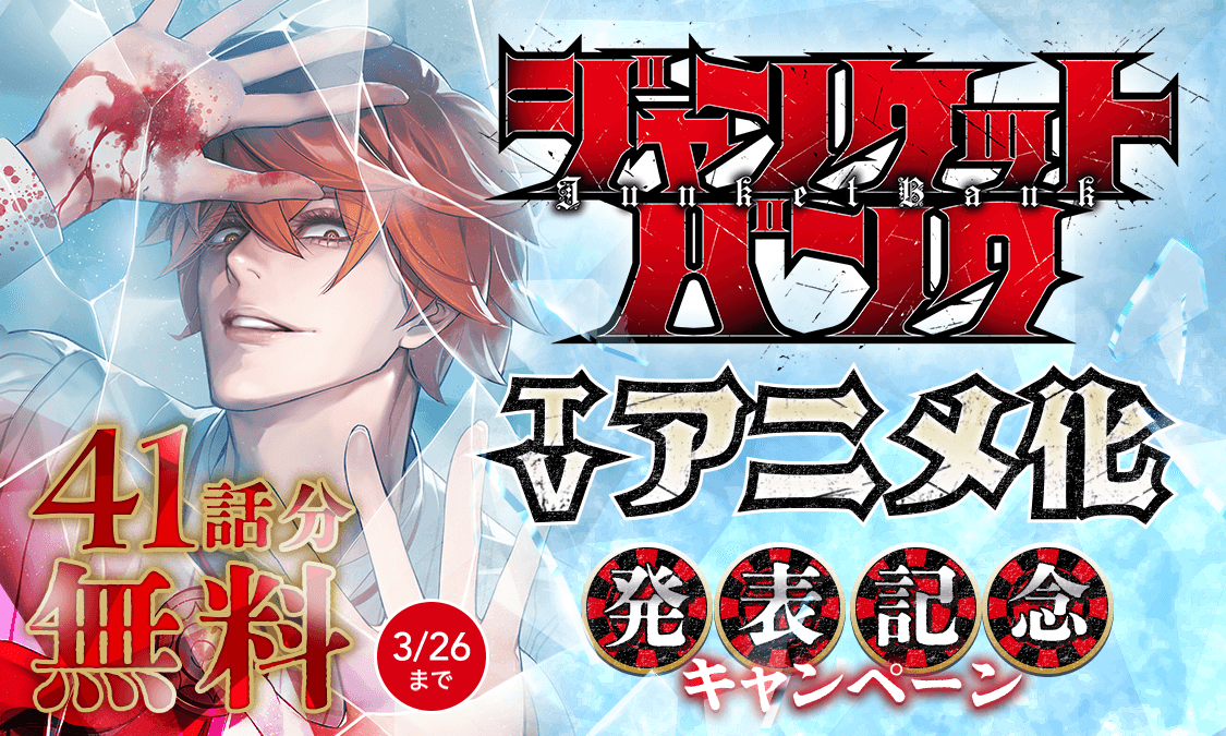 ジャンケットバンク第1話 真経津 晨｜ヤンジャン＋集英社公式・ジャンプ系青年マンガ誌アプリ