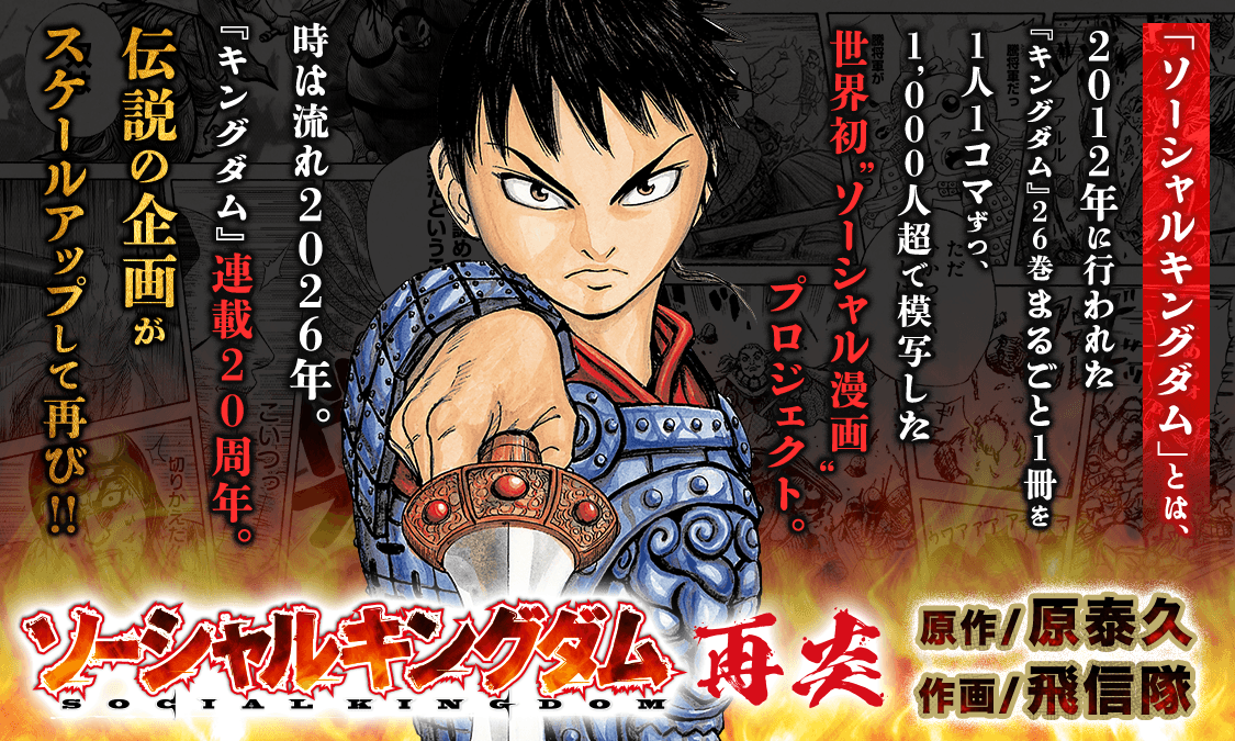 ソーシャルキングダム第282話 王騎が認めた男｜ヤンジャン＋集英社公式