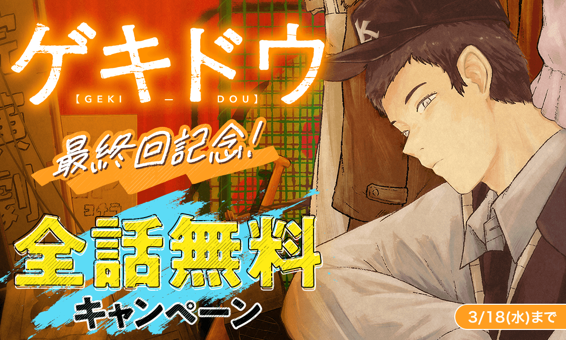 ゲキドウ#1 コンバート｜ヤンジャン＋集英社公式・ジャンプ系青年マンガ誌アプリ